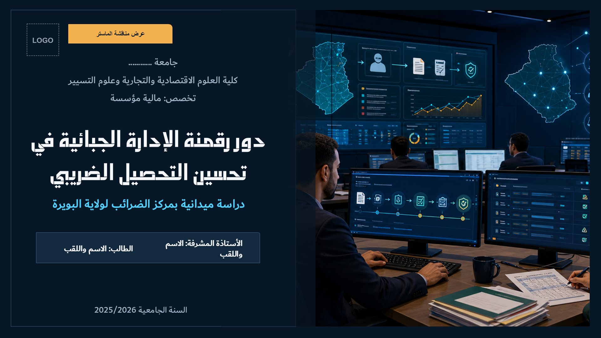 قالب الاقتصاد — الرقمنة الجبائية
