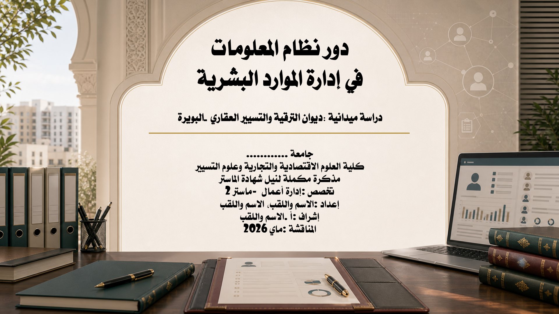 قالب التسيير — الموارد البشرية