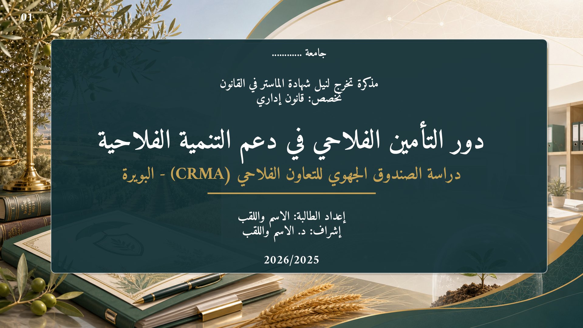 قالب الحقوق — التأمين الفلاحي