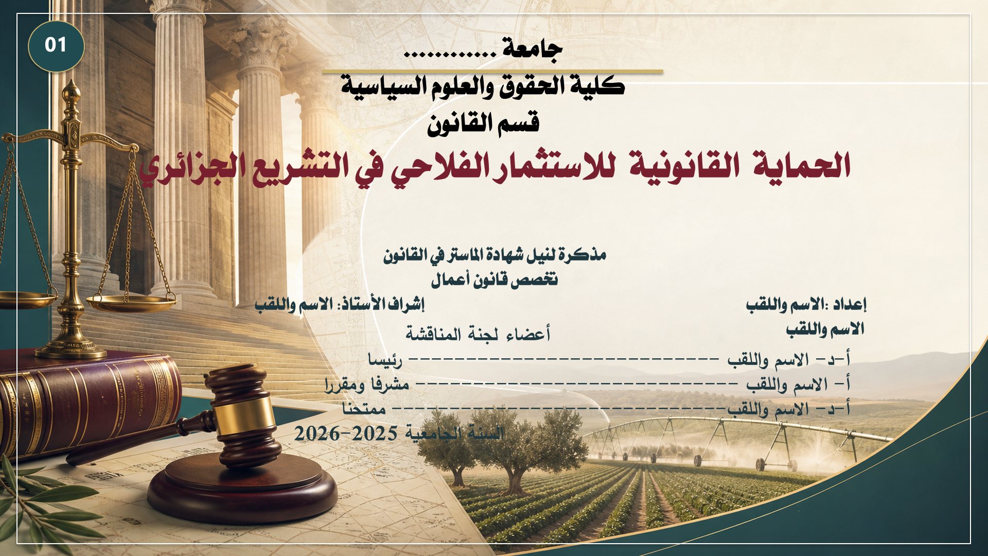 قالب الحقوق — الاستثمار الفلاحي