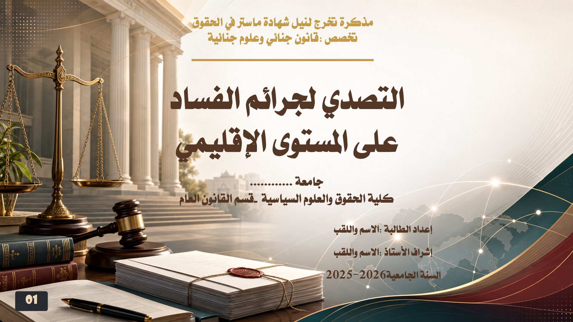 قالب الحقوق — مكافحة الفساد