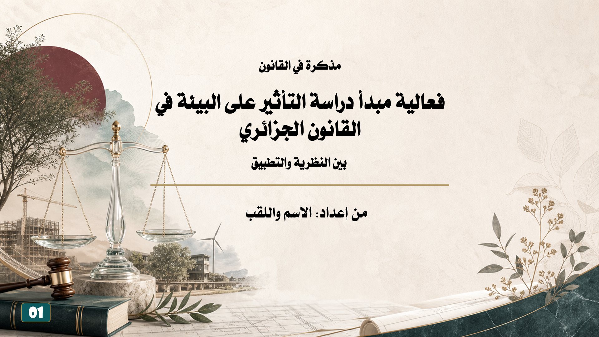 قالب الحقوق — القانون البيئي