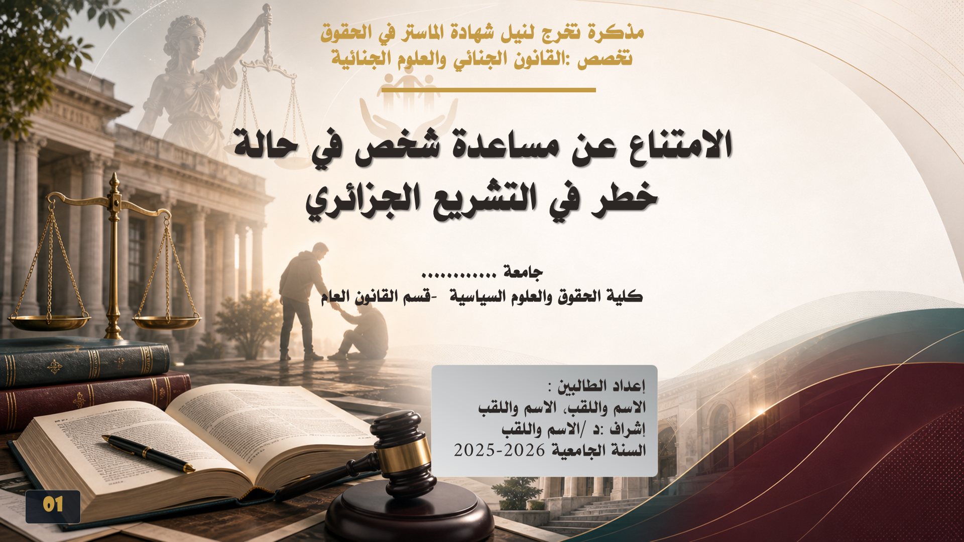 قالب الحقوق — القانون الجنائي