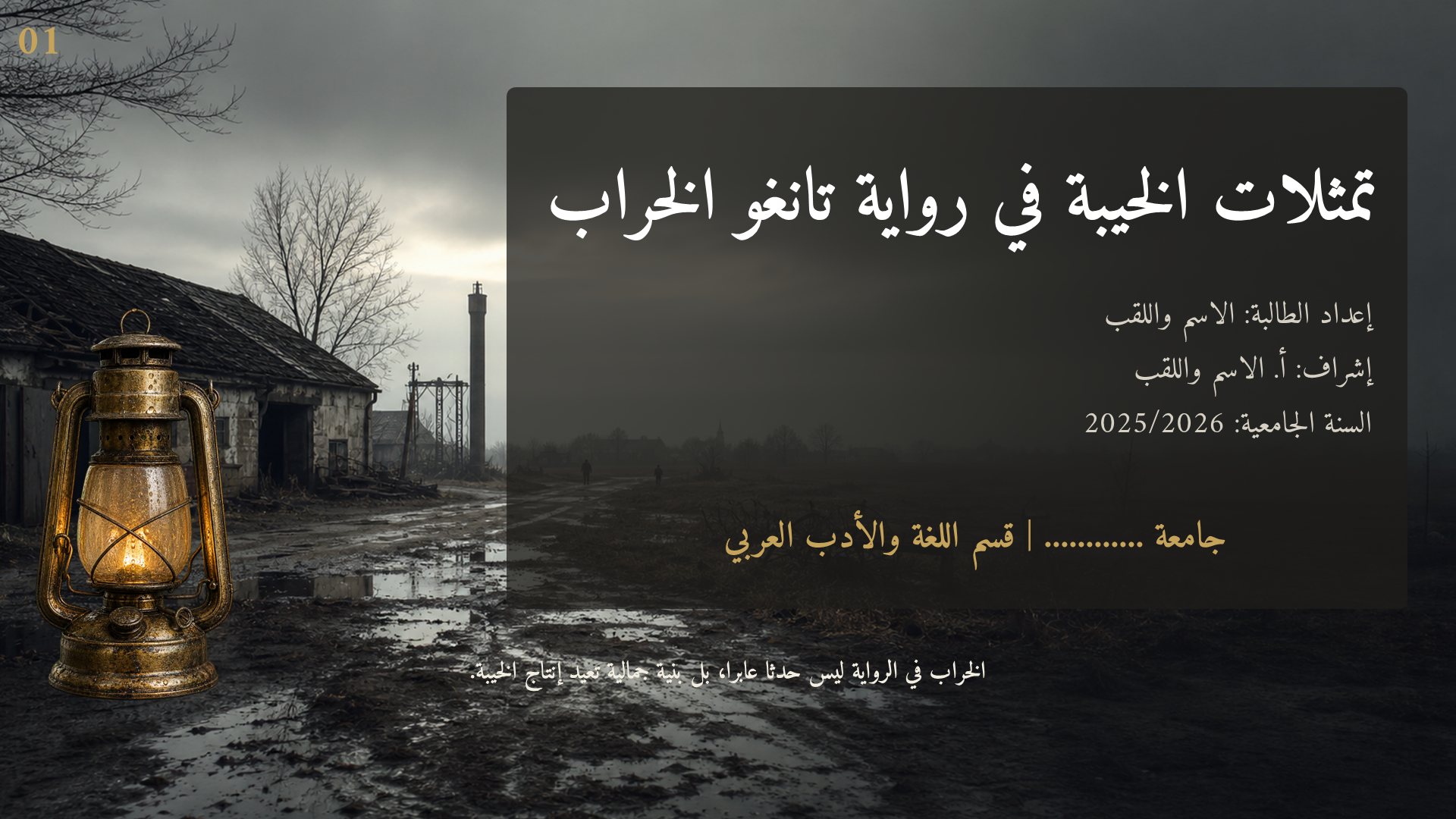 قالب الأدب — الرواية العالمية