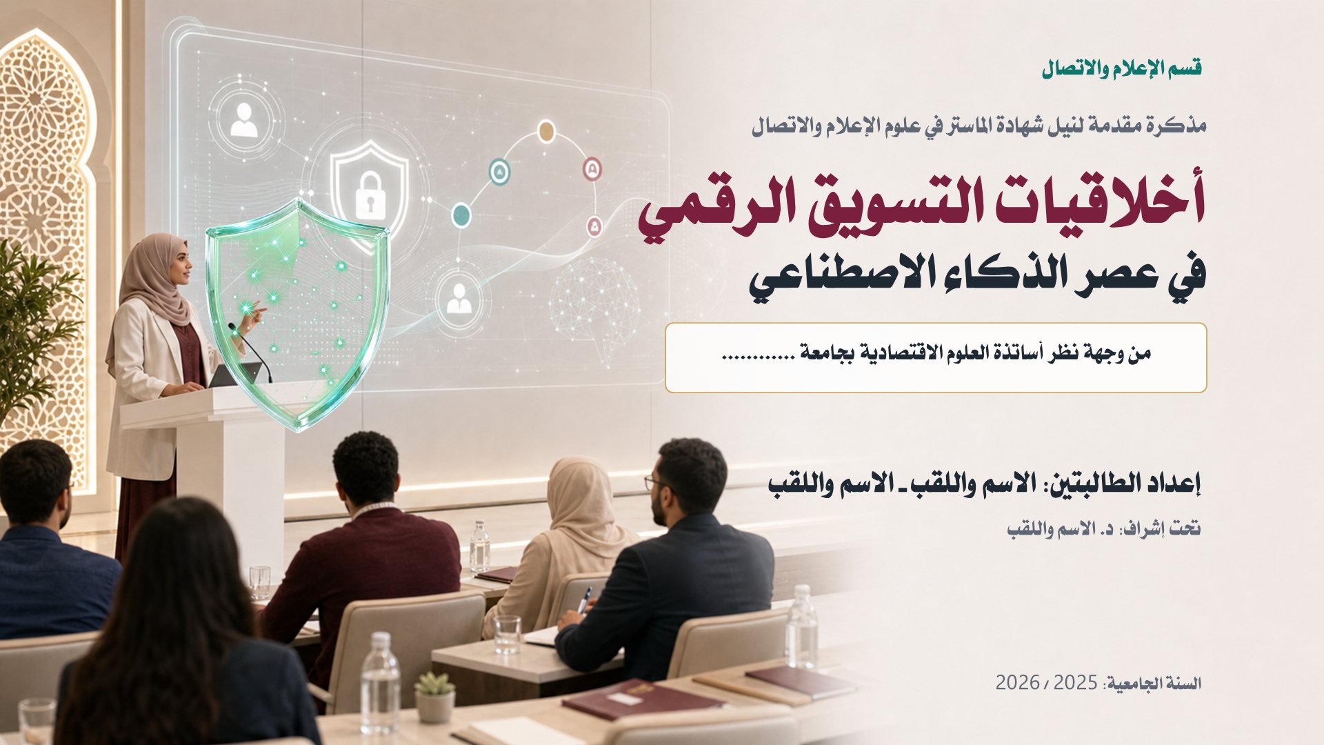 قالب الإعلام — أخلاقيات التسويق والذكاء الاصطناعي