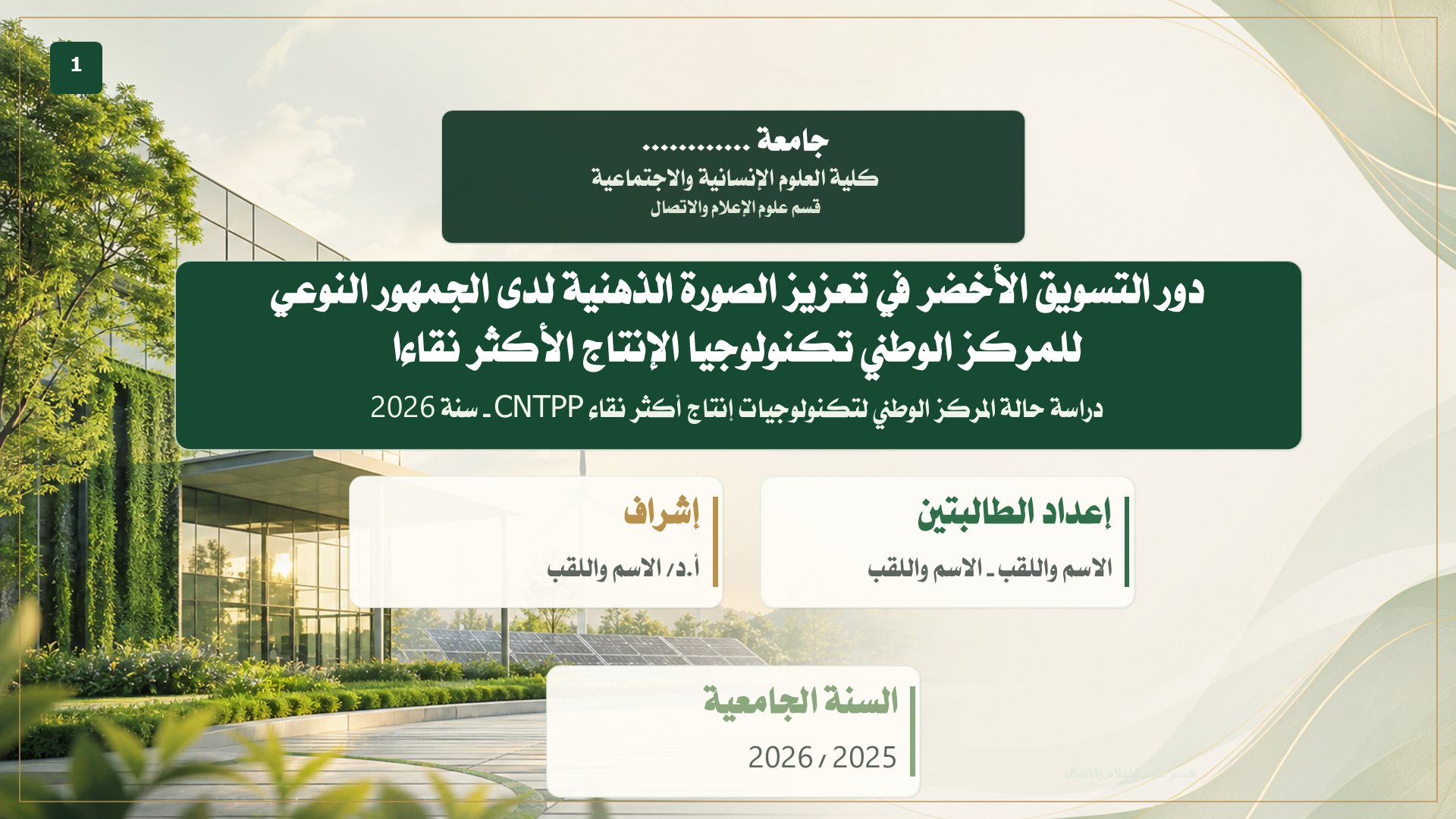 قالب الإعلام — التسويق الأخضر
