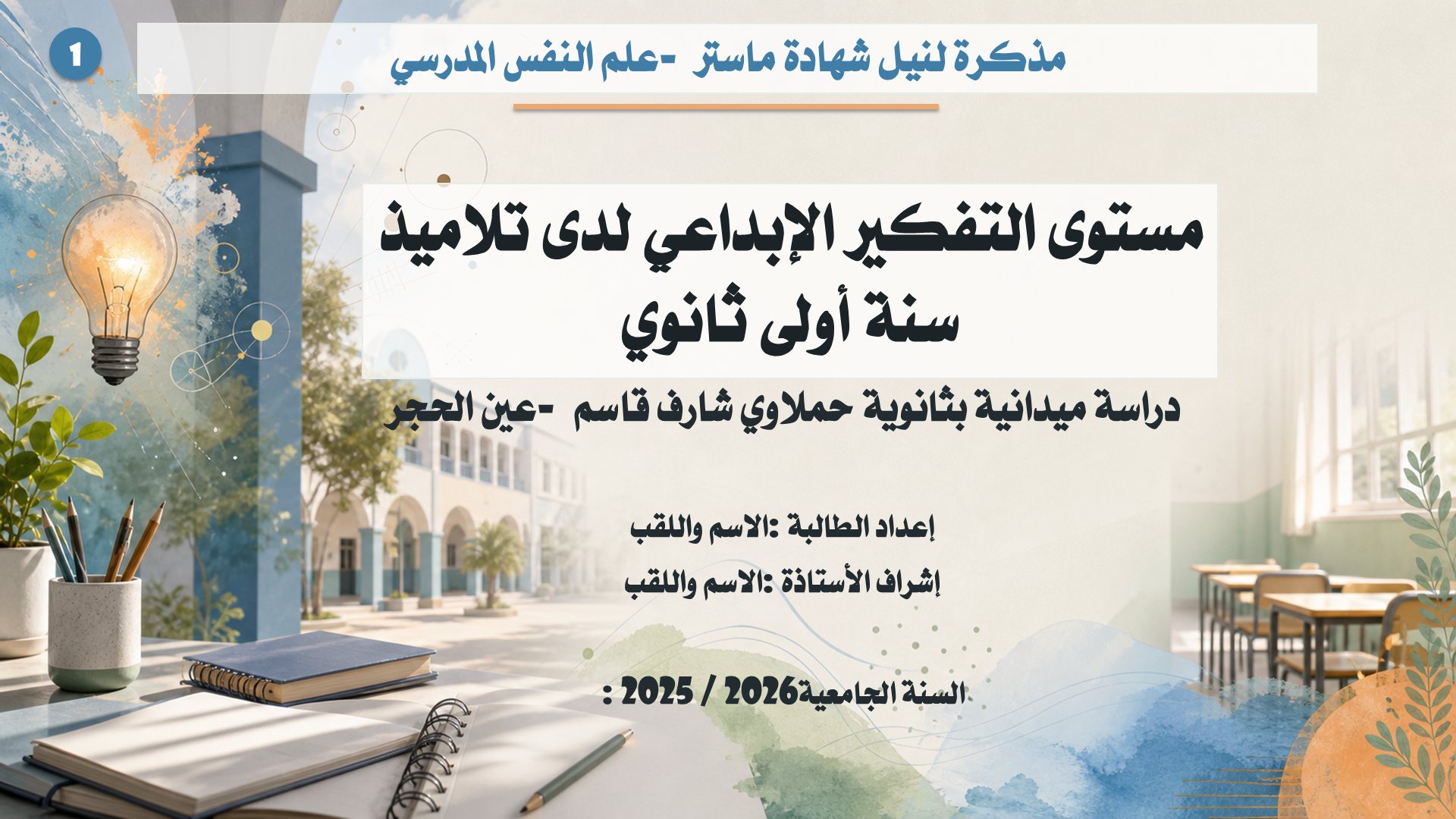قالب علوم التربية — التفكير الإبداعي