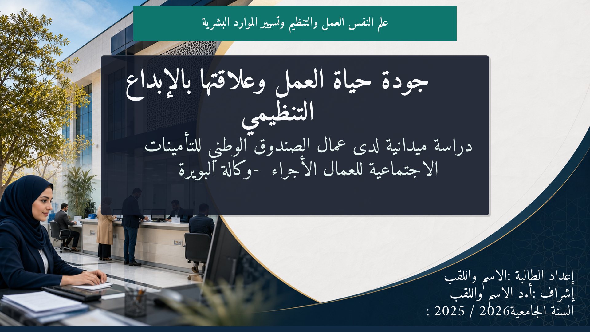 قالب علم النفس — جودة حياة العمل